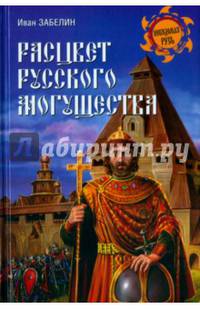 Расцвет русского могущества (12+)