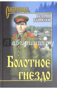 Болотное гнездо (12+)
