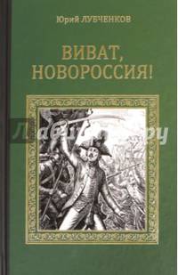 Виват, Новороссия! (12+)