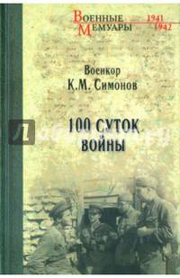 Сто суток войны (12+)