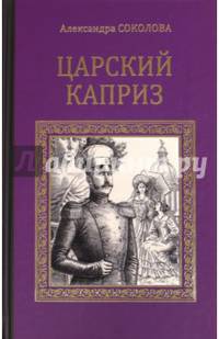 Царский каприз (12+)