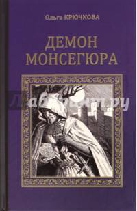 Демон Монсегюра (12+)