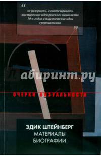Эдик Штейнберг. Материалы биографии