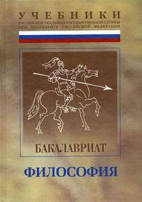 Философия: Учебно-методический комплекс для подготовки бакалавров Философия Том(часть) 1.: Учебник - ('Учебники Российской академии государственной службы при Президенте РФ-бакалав
