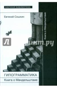 Гипограмматика. Книга о Мандельштаме