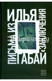 Илья Габай. Письма из заключения