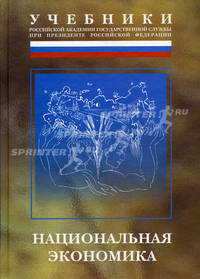 Национальная экономика: Учебник - ('Учебники Российской академии государственной службы при Президенте РФ')