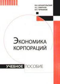 Экономика корпораций. Учебное пособие