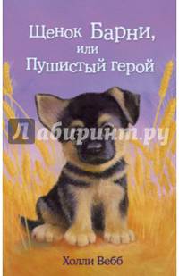 Щенок Барни, или Пушистый герой (выпуск 18)