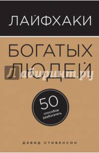 Лайфхаки богатых людей. 50 способов разбогатеть