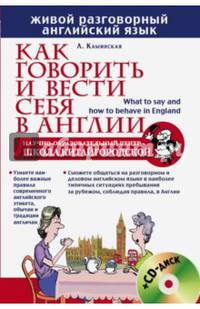 Как говорить и вести себя в Англии (+CD)