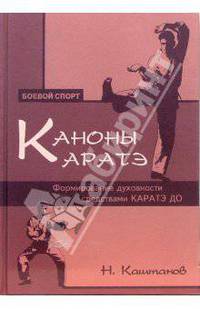Каноны каратэ: формирование духовности средствами каратэ до / худож.-оформ. А.Киричек. - (Боевой спорт)