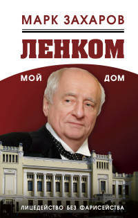 Ленком - мой дом. Лицедейство без фарисейства. Мое режиссерское резюме
