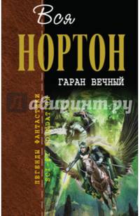Гаран Вечный