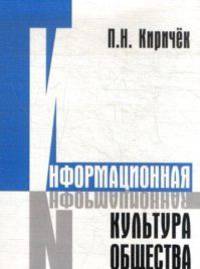 Информационная культура общества: монография