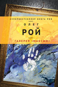 Галерея &quot;Максим&quot;