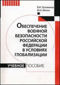 Обеспечение военной безопасности Российской Федерации в условиях глобализации. Учебное пособие