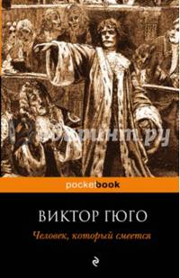 Человек, который смеется