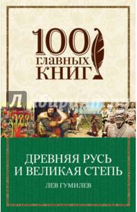 Древняя Русь и Великая степь