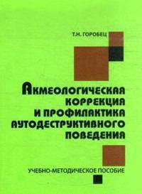 Акмеологическая коррекция и профилактика аутодеструктивного поведения. Учебно-методическое пособие