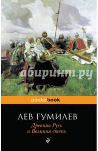 Древняя Русь и Великая степь