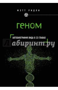 Геном: автобиография вида в 23 главах