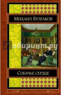 Собачье сердце