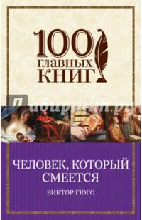 Человек, который смеется