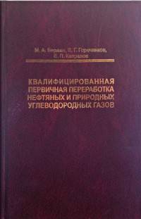 Квалифицированная первичная переработка нефтяных и природных углеводородных газов