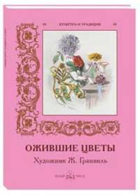 МС. Ожившие цветы. Художник Ж. Гранвиль