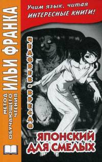 Японский для смелых. Р. Эдогава. Человек-кресло. Учебное пособие