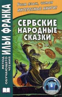Сербские народные сказки. Учебное пособие