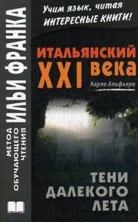 Итальянский XXI века. Карло Альфьери. Тени далекого лета. Тайная история Джулии Водианер. Учебное пособие