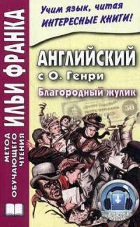 Английский с О. Генри. Благородный жулик. Учебное пособие