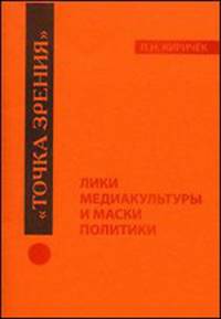 Лики медиакультуры и маски политики - ('Точка зрения')