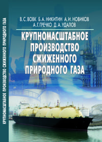 Крупномасштабное производство сжиженного природного газа