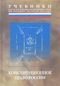 Конституционное право России: Учебник (Учебники Российской академии государственной службы при Президенте РФ).