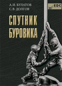 Спутник буровика. Справочное издание (количество томов: 2)