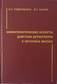 Химмотологические аспекты действия детергентов в моторных маслах
