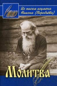 Молитва. Из писем игумена Никона (Воробьева)