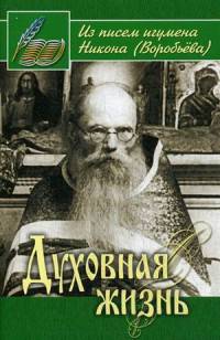 Духовная жизнь. Из писем игумена Никона (Воробьева)