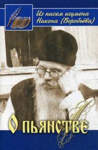 О пьянстве. Из писем игумена Никона (Воробьева)