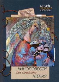 Киноповести для семейного чтения. Выпуск 9: Роза. Ветеран. 1854. Авачинское сражение