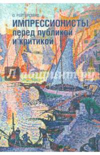 Импрессионисты перед публикой и критикой