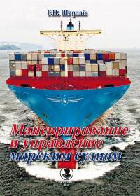 Маневрирование и управление морским судном. Учебное пособие
