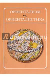 Ориентализм vs. Ориенталистика