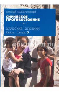 Арабские хроники. Книга 5. Сирийское противостояние