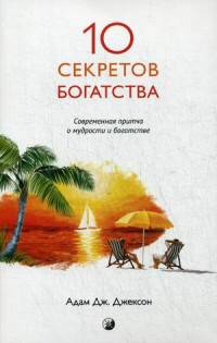 Десять секретов Богатства. Современная притча о мудрости и богатстве