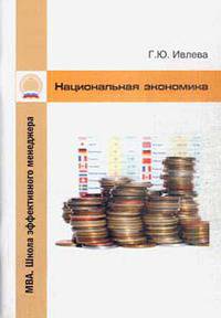 Национальная экономика: учебно-методический комплекс - ("mba. школа эффективного менеджера")