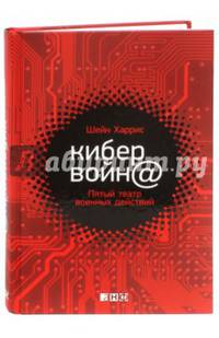 Кибервойн@. Пятый театр военных действий